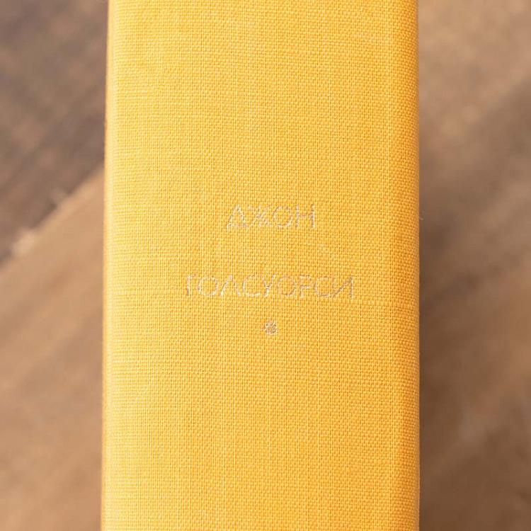 Винтажная книга Библиотека всемирной литературы, том 145. Сага о Форсайтах. Дж. Голсуорси Vintage Book World Literature Library 145