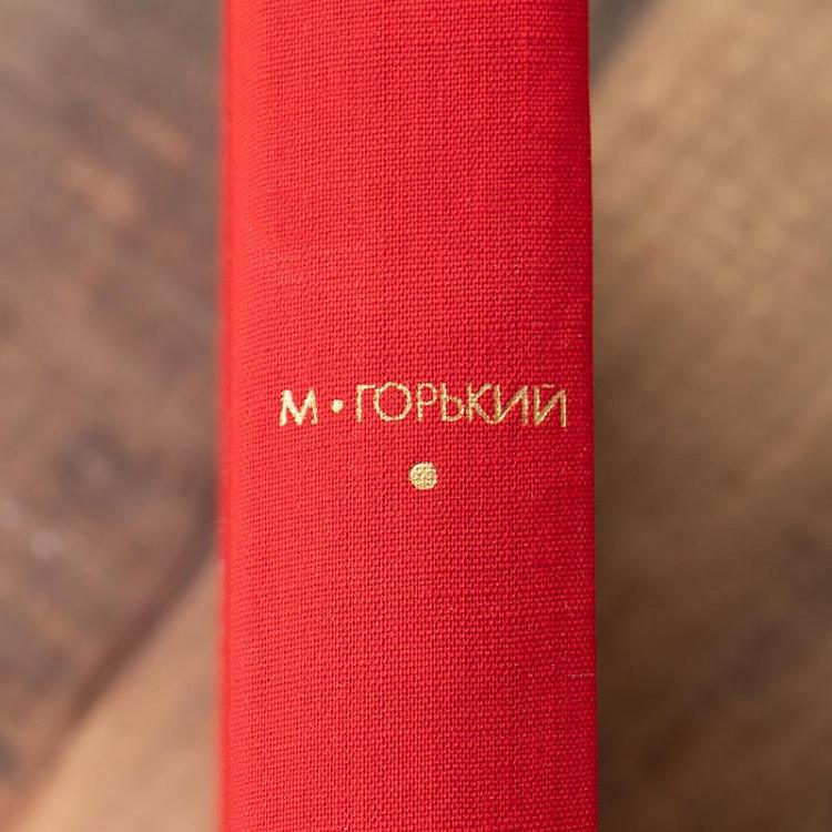 Винтажная книга Библиотека всемирной литературы, том 149. Рассказы. Очерки. Воспоминания. Пьесы. М. Горький Vintage Book World Literature Library 149