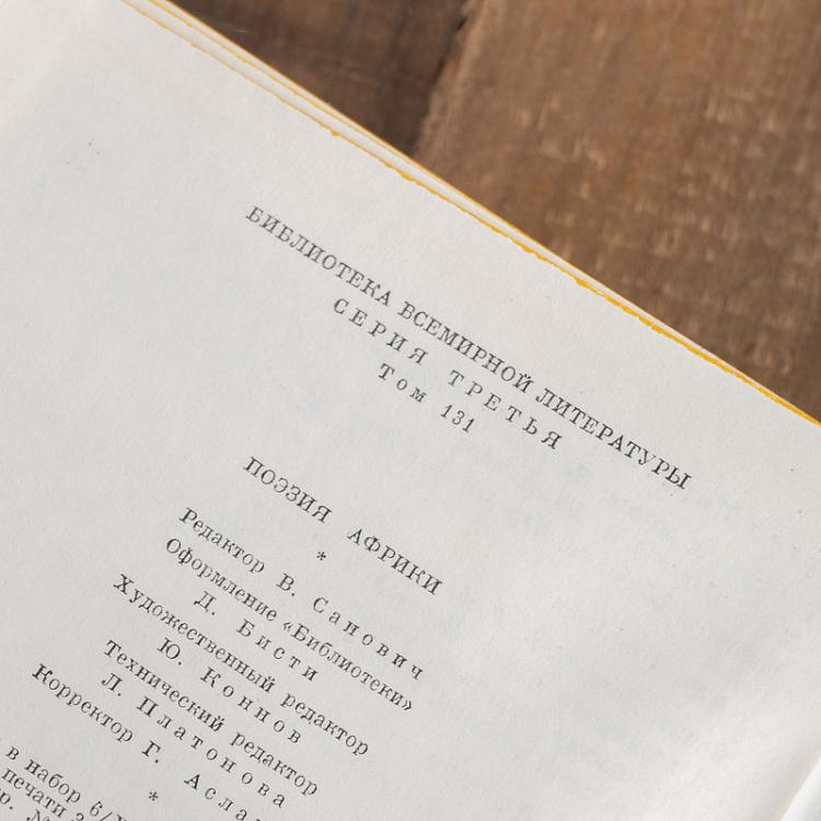 Винтажная книга Библиотека всемирной литературы, том 131. Поэзия Африки Vintage Book World Literature Library 131