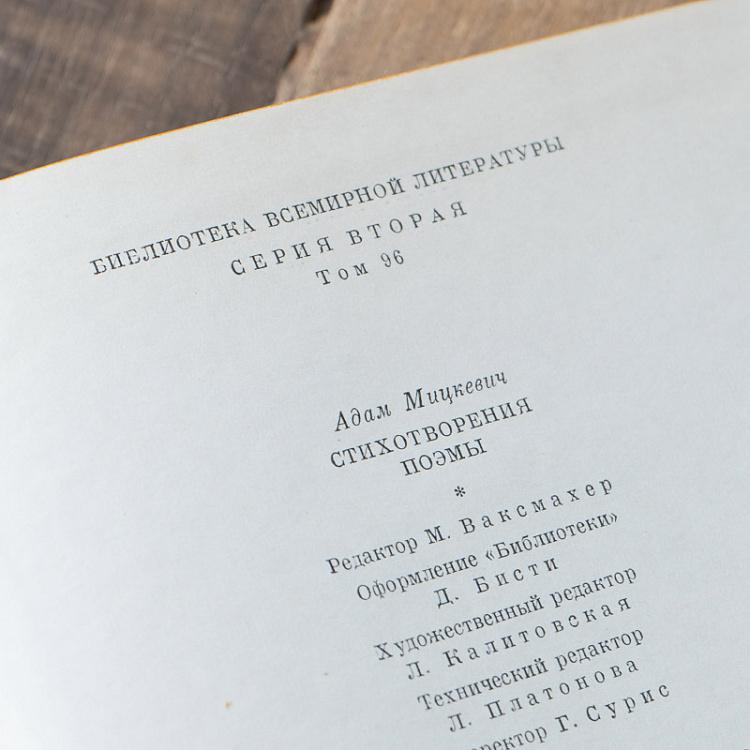 Винтажная книга Библиотека всемирной литературы, том 96. Стихотворения. Поэмы. А. Мицкевич Vintage Book World Literature Library 96