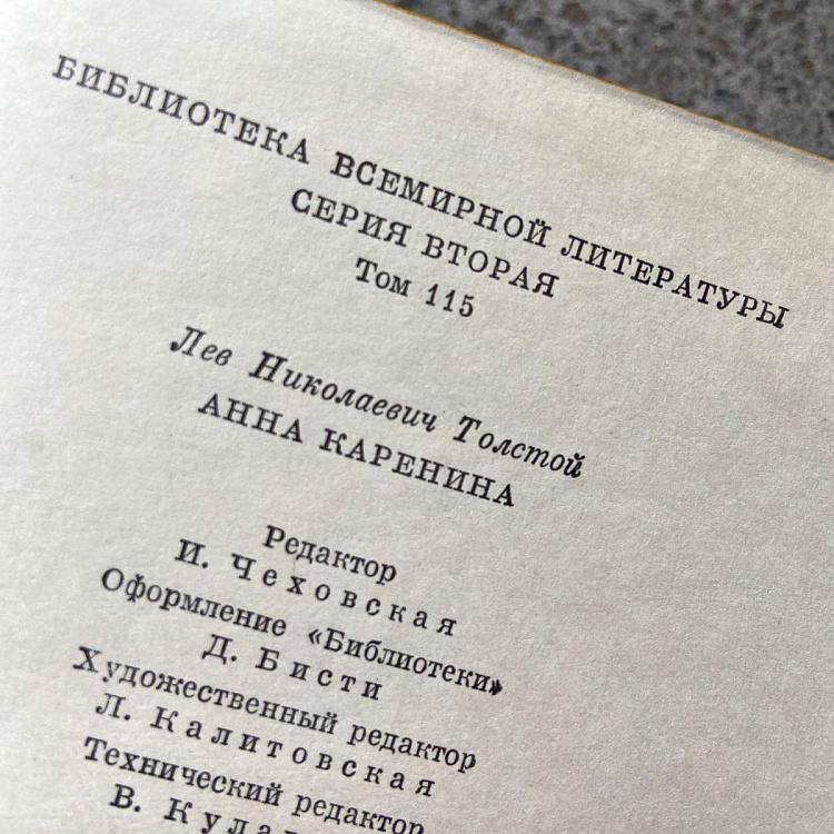 Винтажная книга Библиотека всемирной литературы, том 115-2. Анна Каренина. Л.Н. Толстой Vintage Book World Literature Library 115-2