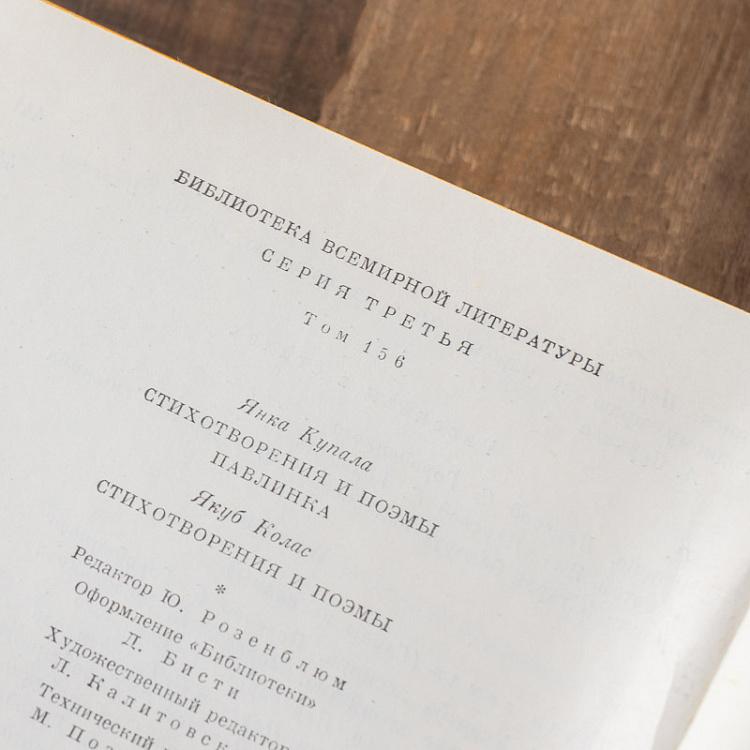 Винтажная книга Библиотека всемирной литературы, том 156. Купала Я. Колас Я. Vintage Book World Literature Library 156