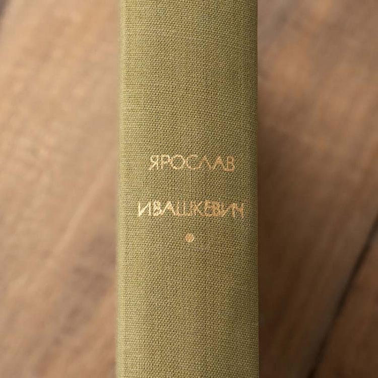 Винтажная книга Библиотека всемирной литературы, том 154. Хвала и слава. Я. Ивашкевич Vintage Book World Literature Library 154