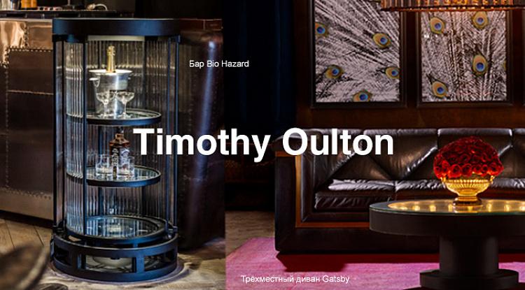 Новое поступление от бренда Timothy Oulton