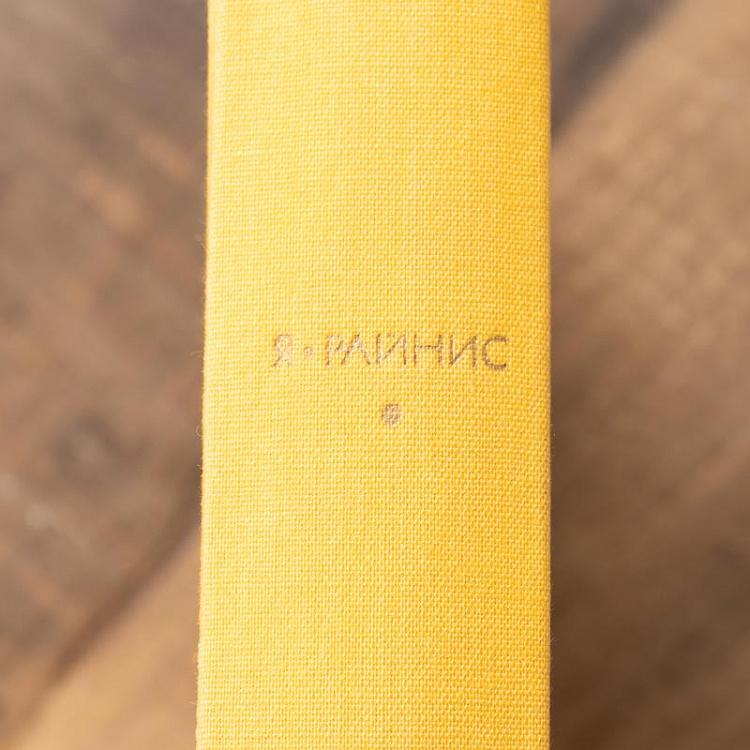 Винтажная книга Библиотека всемирной литературы, том 173. Стихотворения. Пьесы. Я. Райнис Vintage Book World Literature Library 173