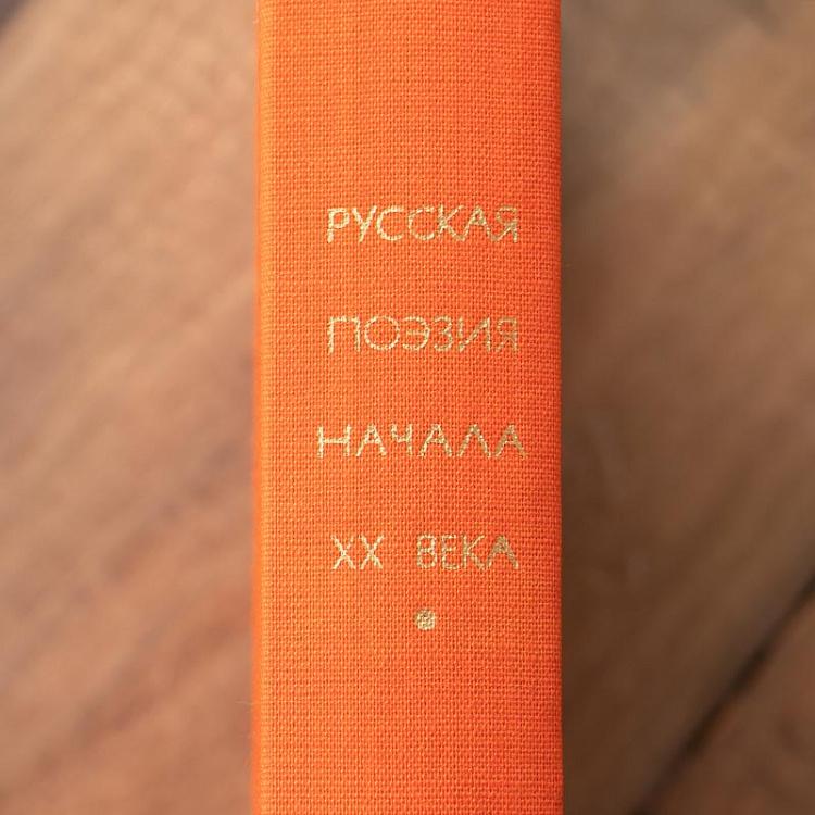 Винтажная книга Библиотека всемирной литературы, том 177-1. Русская поэзия начала XX века Vintage Book World Literature Library 177-1