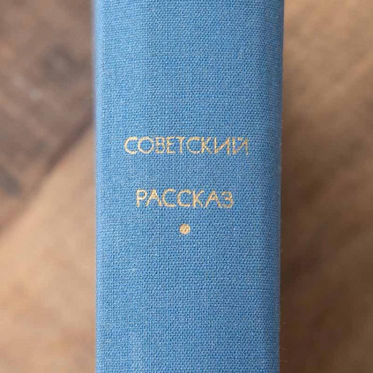 Винтажная книга Библиотека всемирной литературы, том 181. Советский рассказ Vintage Book World Literature Library 181