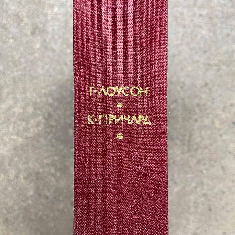 Винтажная книга Библиотека всемирной литературы, том 161-2. Лоусон Г. Рассказы. Причард К. Девяностые годы Vintage Book World Literature Library 161-2