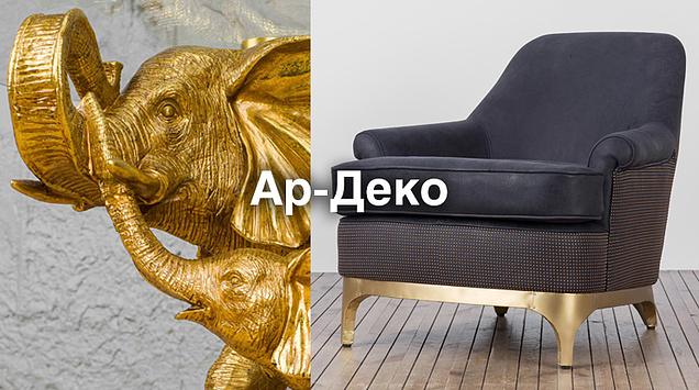 Ар-деко - модно и современно уже более ста лет