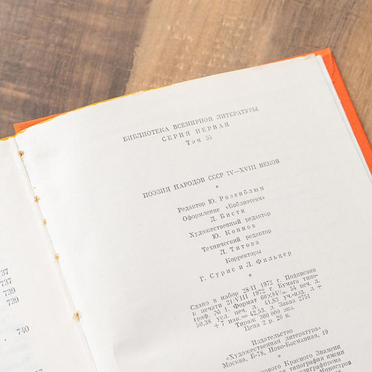 Винтажная книга Библиотека всемирной литературы, том 55. Поэзия народов СССР IV-XVIII веков Vintage Book World Literature Library 55