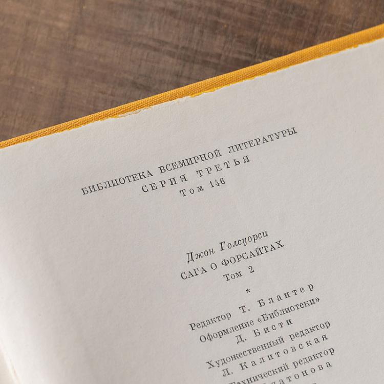 Винтажная книга Библиотека всемирной литературы, том 146. Сага о Форсайтах. Дж. Голсуорси Vintage Book World Literature Library 146