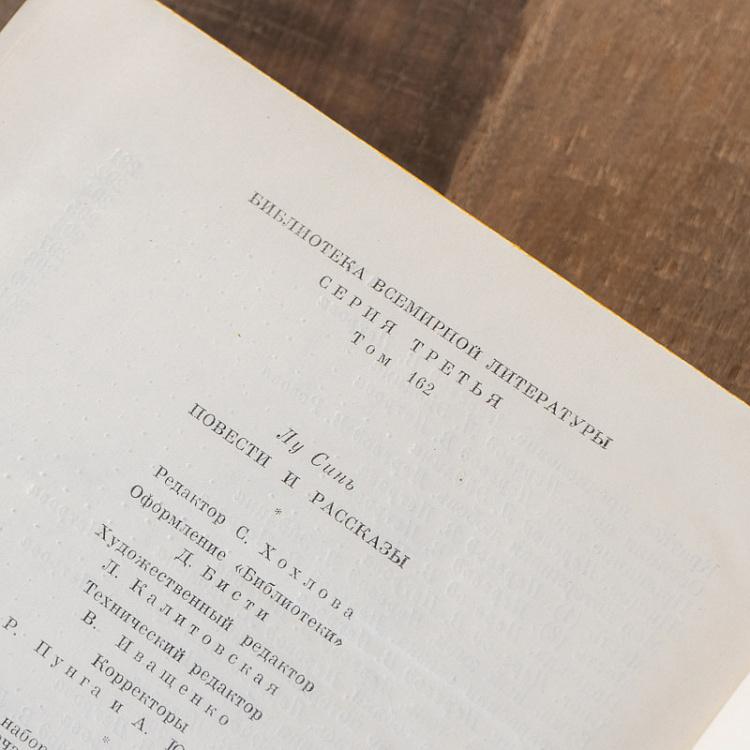 Винтажная книга Библиотека всемирной литературы, том 162. Повести. Рассказы. Лу Синь Vintage Book World Literature Library 162