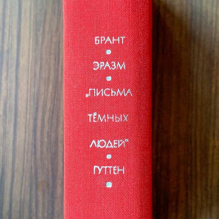 Винтажная книга Библиотека всемирной литературы, том 33. Себастиан Брант. Эразм Роттердамский. Ульрих фон Гуттен Vintage Book World Literature Library 33