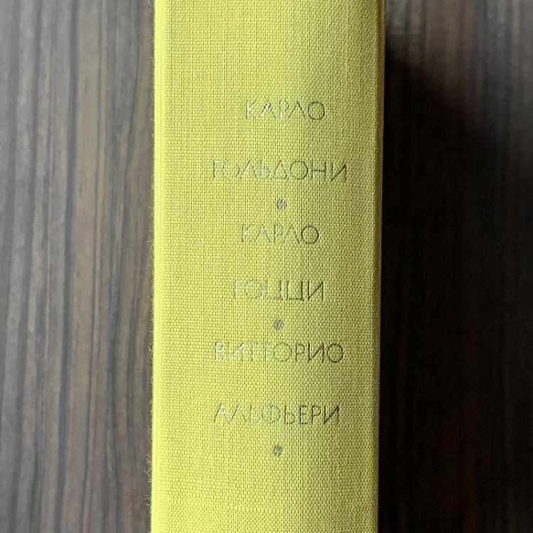 Винтажная книга Библиотека всемирной литературы, том 51. Карло Гольдони. Карло Гоцци. Витторио Альфьери Vintage Book World Literature Library 51