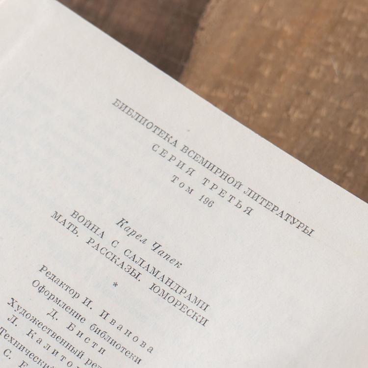 Винтажная книга Библиотека всемирной литературы, том 196-1. Война с саламандрами. Мать. Юморески. К. Чапек Vintage Book World Literature Library 196-1