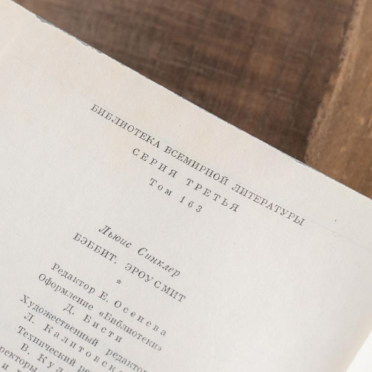 Винтажная книга Библиотека всемирной литературы, том 163. Бэббит. Эроусмит. С. Льюис Vintage Book World Literature Library 163