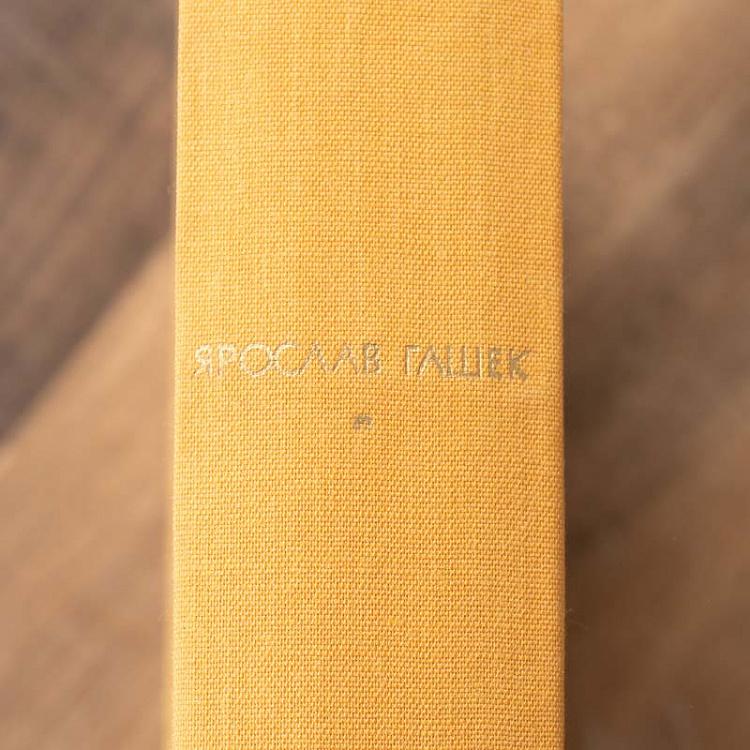 Винтажная книга Библиотека всемирной литературы, том 144. Похождения бравого солдата Швейка. Я. Гашек Vintage Book World Literature Library 144