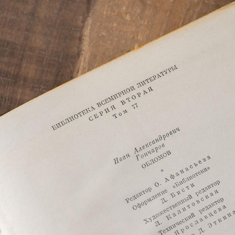 Винтажная книга Библиотека всемирной литературы, том 77. Обломов. И.А. Гончаров Vintage Book World Literature Library 77