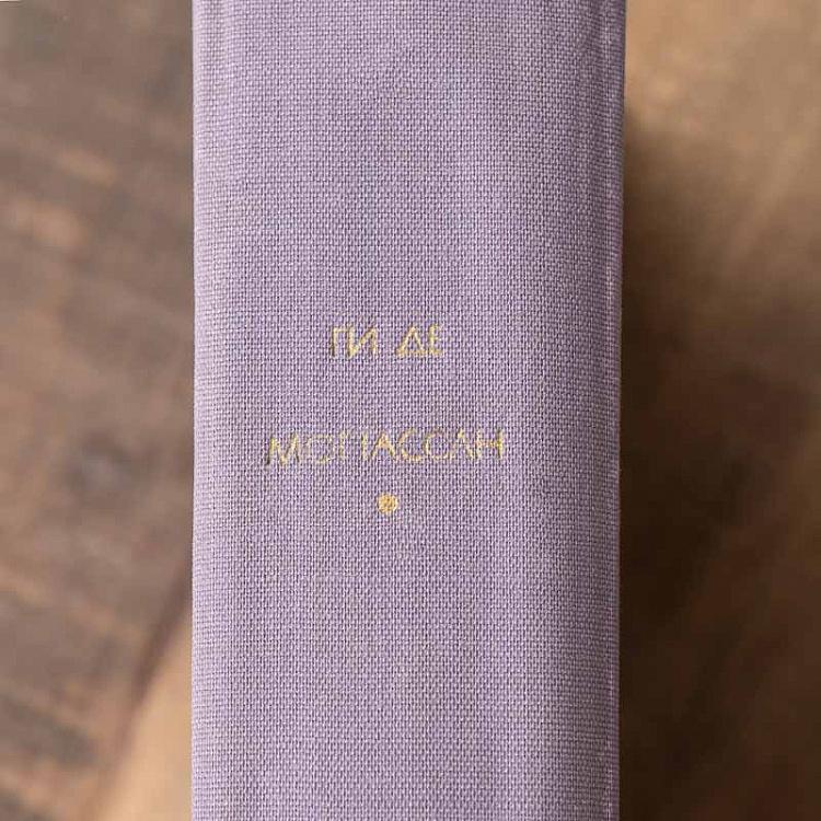 Винтажная книга Библиотека всемирной литературы, том 97. Жизнь. Милый друг. Новеллы. Г. Мопассан Vintage Book World Literature Library 97