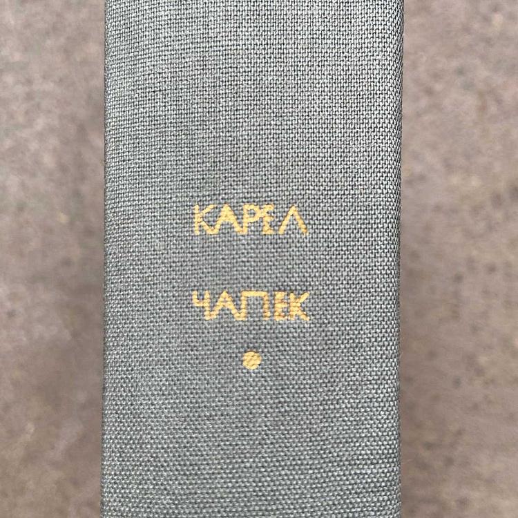 Винтажная книга Библиотека всемирной литературы, том 196-3. Война с саламандрами. Мать. Юморески. К. Чапек Vintage Book World Literature Library 196-3