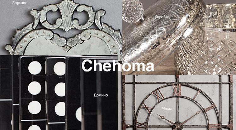 Встречайте большую партию Chehoma