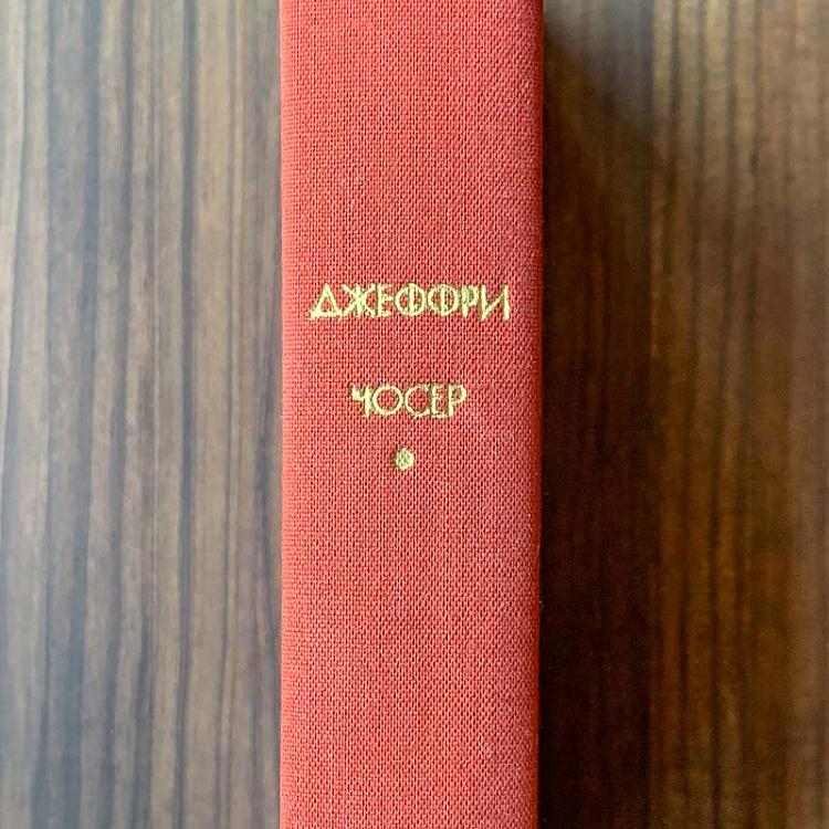Винтажная книга Библиотека всемирной литературы, том 30 1. Кентерберийские рассказы. Джеффри Чосер Vintage Book World Literature Library 30-1
