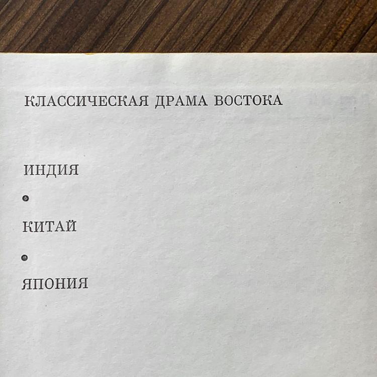 Винтажная книга Библиотека всемирной литературы, том 17 1. Классическая драма Востока Vintage Book World Literature Library 17-1