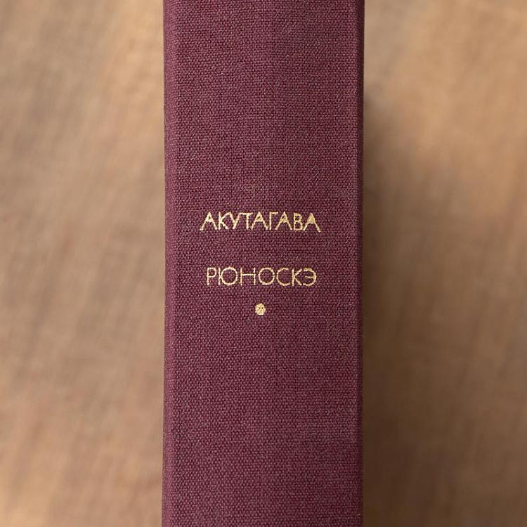 Винтажная книга Библиотека всемирной литературы, том 129. Новеллы. А. Рюноскэ Vintage Book World Literature Library 129