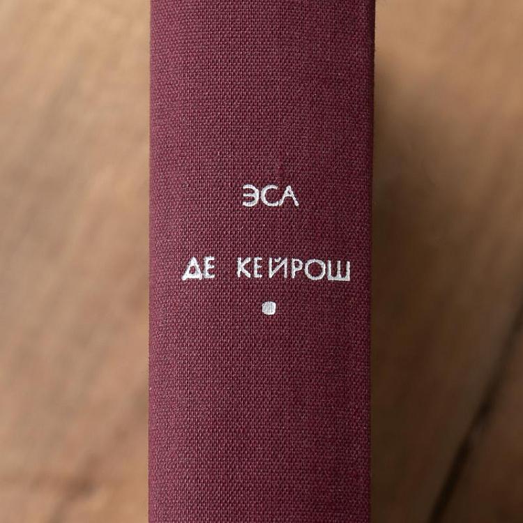 Винтажная книга Библиотека всемирной литературы, том 127. Преступление падре Амаро. Переписка Фрадике Мендеса. Э. Кейрош Vintage Book World Literature Library 127