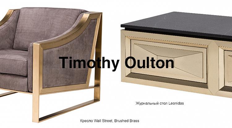 Новое поступление Timothy Oulton