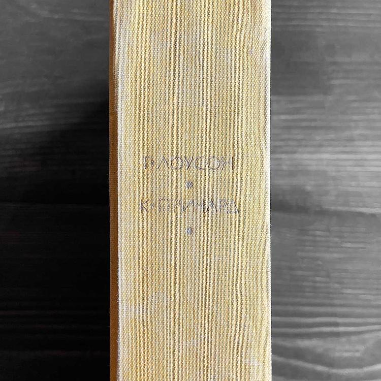 Винтажная книга Библиотека всемирной литературы, том 161-3. Лоусон Г. Рассказы. Причард К. Девяностые годы Vintage Book World Literature Library 161-3