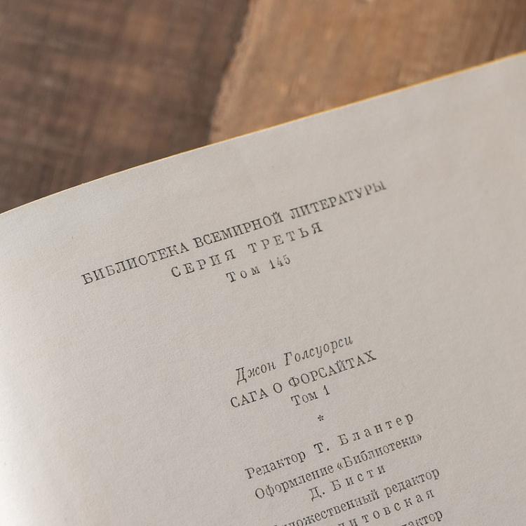 Винтажная книга Библиотека всемирной литературы, том 145. Сага о Форсайтах. Дж. Голсуорси Vintage Book World Literature Library 145