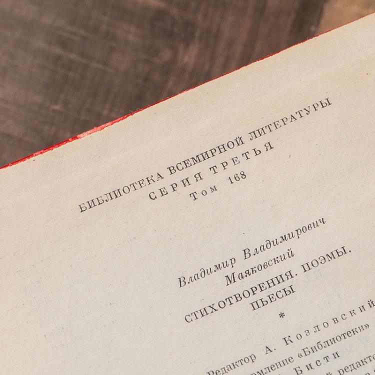 Винтажная книга Библиотека всемирной литературы, том 168. Стихотворения. Поэмы. Пьесы. В.В. Маяковский Vintage Book World Literature Library 168