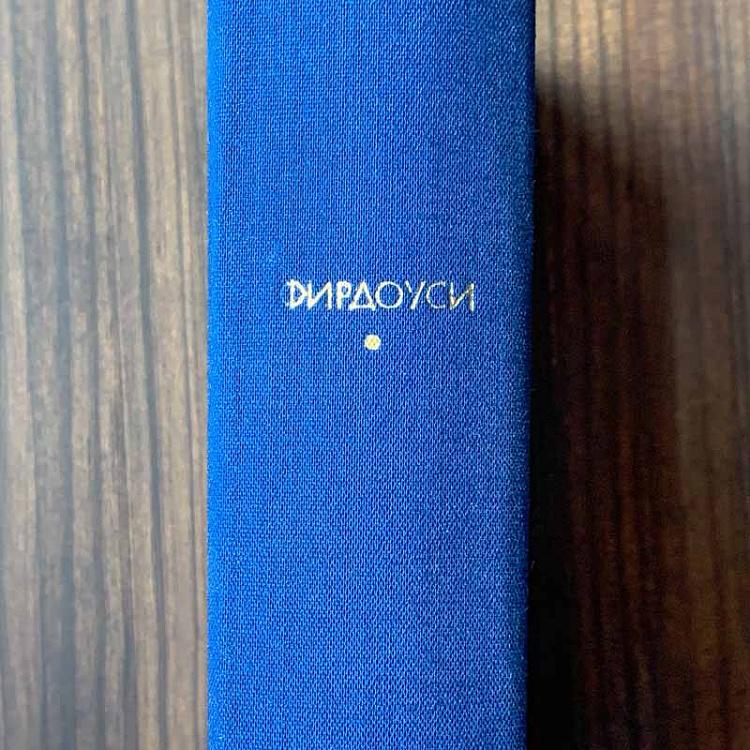 Винтажная книга Библиотека всемирной литературы, том 24. Шах-наме. Фирдоуси Vintage Book World Literature Library 24