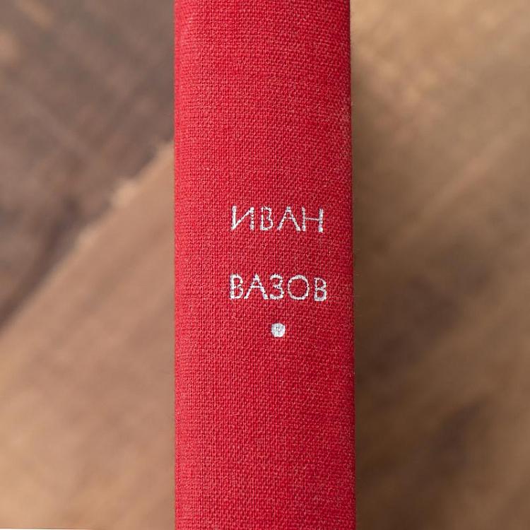 Винтажная книга Библиотека всемирной литературы, том 70. Под игом. И. Вазов Vintage Book World Literature Library 70