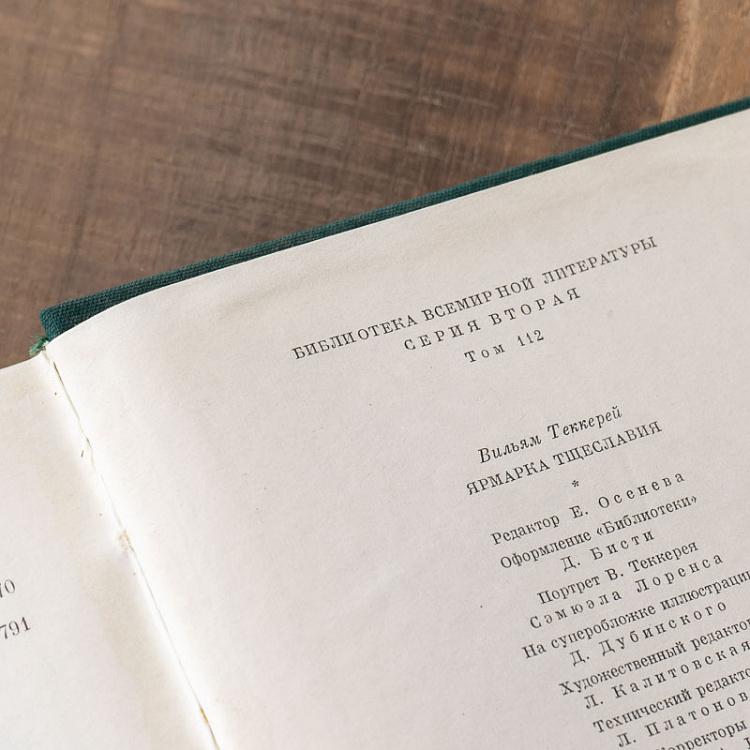 Винтажная книга Библиотека всемирной литературы, том 112. Ярмарка тщеславия. В. Теккерей Vintage Book World Literature Library 112