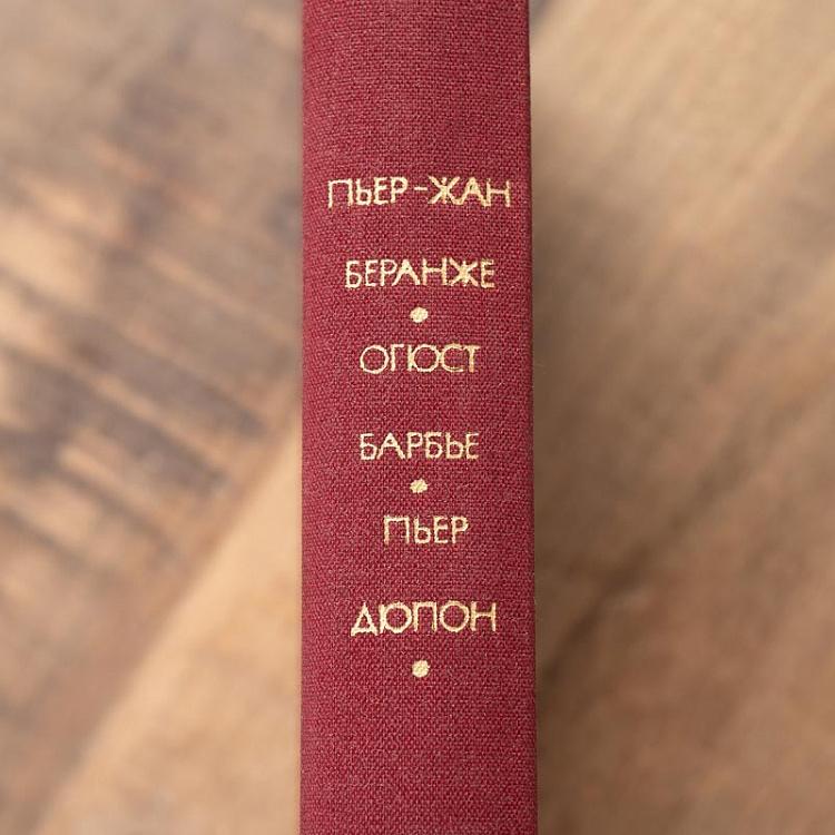 Винтажная книга Библиотека всемирной литературы, том 69 2. Беранже П.Ж. Барбье О. Дюпон П. Vintage Book World Literature Library 69-2