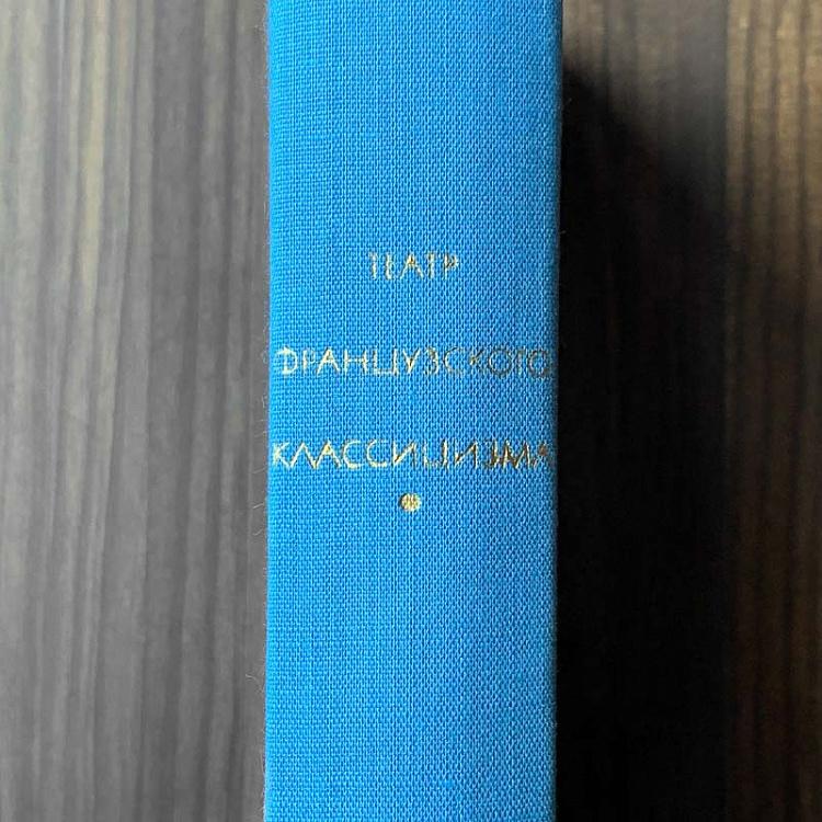Винтажная книга Библиотека всемирной литературы, том 43. Театр французского классицизма Vintage Book World Literature Library 43