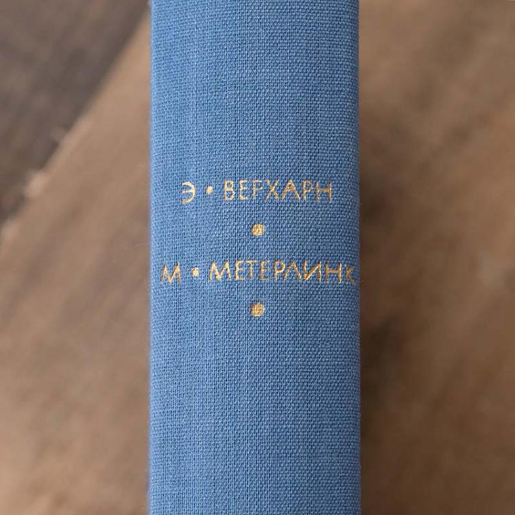 Винтажная книга Библиотека всемирной литературы, том 142. Верхарн Э. Стихотворения. Зори. Метерлинк М. Пьесы Vintage Book World Literature Library 142
