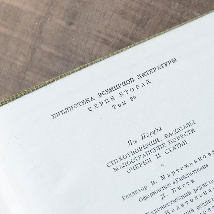 Винтажная книга Библиотека всемирной литературы, том 99. Я. Неруда Vintage Book World Literature Library 99