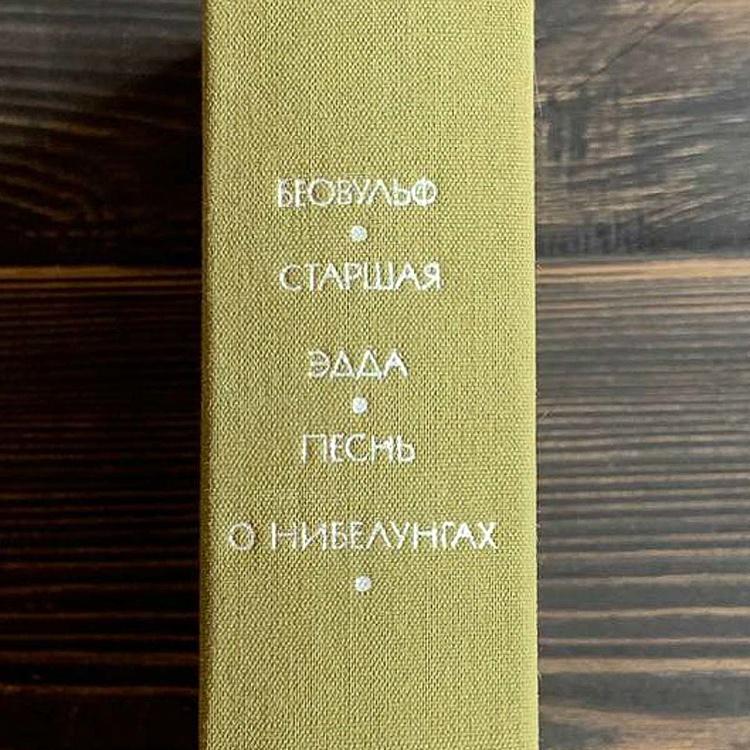 Винтажная книга Библиотека всемирной литературы, том 9-2. Беовульф. Старшая Эдда. Песнь о нибелунгах Vintage Book World Literature Library 9-2