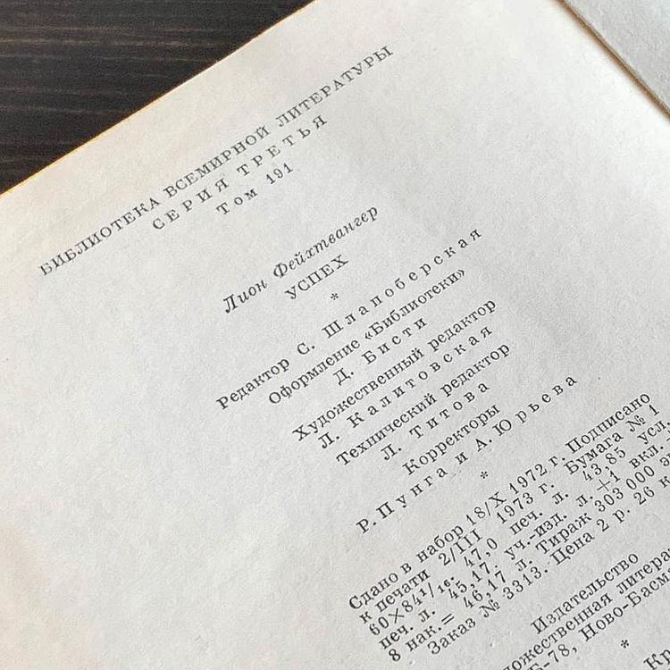 Винтажная книга Библиотека всемирной литературы, том 191-2. Успех. Лион Фейхтвангер Vintage Book World Literature Library 191-2