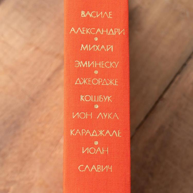 Винтажная книга Библиотека всемирной литературы, том 126-1. Александри В. Эминеску М. Кошбук Дж. Караджале И.-Л. Славич И. Vintage Book World Literature Library 126-1