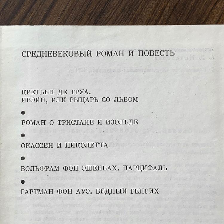 Винтажная книга Библиотека всемирной литературы, том 22. Средневековый роман и повесть Vintage Book World Literature Library 22