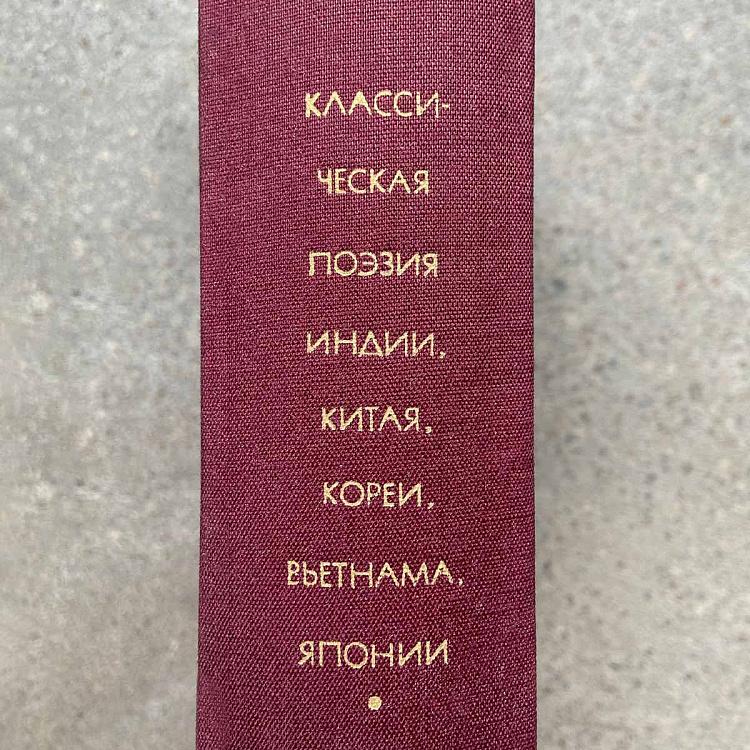 Винтажная книга Библиотека всемирной литературы, том 16 2. Классическая поэзия Индии, Китая, Кореи, Вьетнама, Японии Vintage Book World Literature Library 16-2