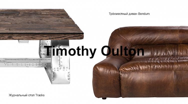 Новое поступление мебели ручной работы от Timothy Oulton