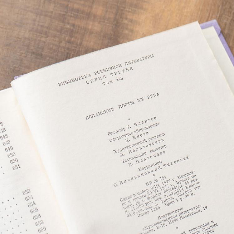 Винтажная книга Библиотека всемирной литературы, том 143. Испанские поэты XX века Vintage Book World Literature Library 143