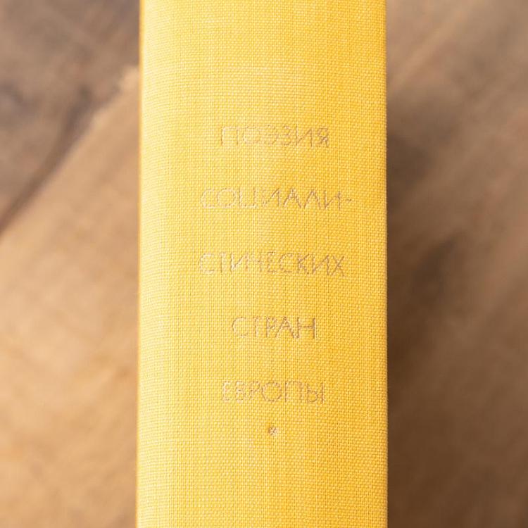 Винтажная книга Библиотека всемирной литературы, том 171 1. Поэзия социалистических стран Европы Vintage Book World Literature Library 171-1