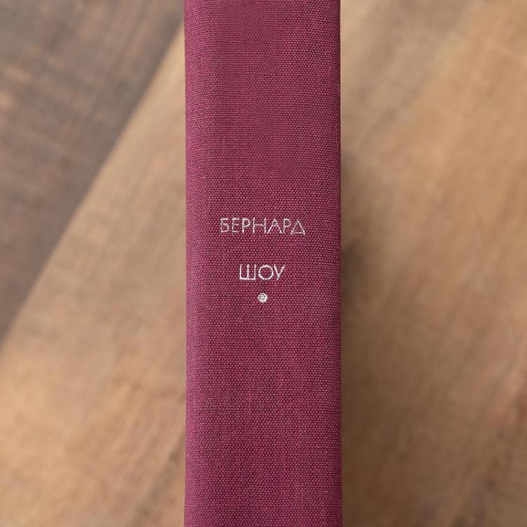 Винтажная книга Библиотека всемирной литературы, том 200. Пьесы. Бернард Шоу Vintage Book World Literature Library 200