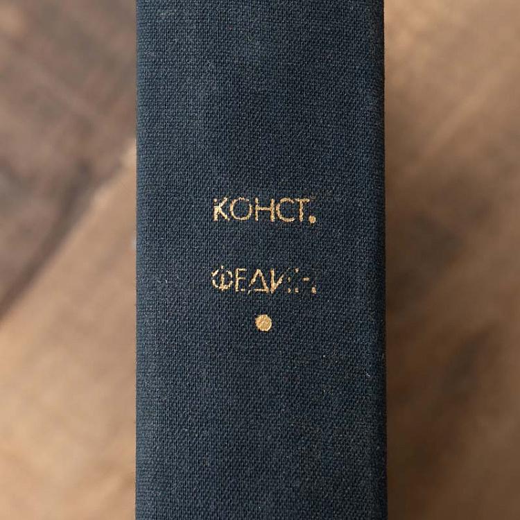 Винтажная книга Библиотека всемирной литературы, том 190. Города и годы. Братья. К. Федин Vintage Book World Literature Library 190